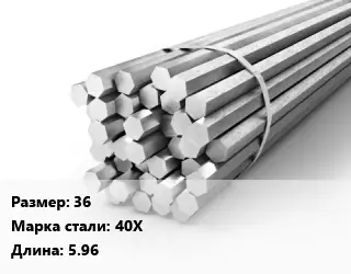 Шестигранник 36 Сталь: 40Х L=5.96